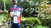 ちょっと サイクリングプラン