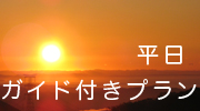 平日ガイド付きプラン